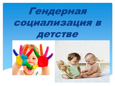 Дружба и социализация в детстве