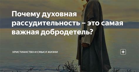 Духовная сила и смысл жизни