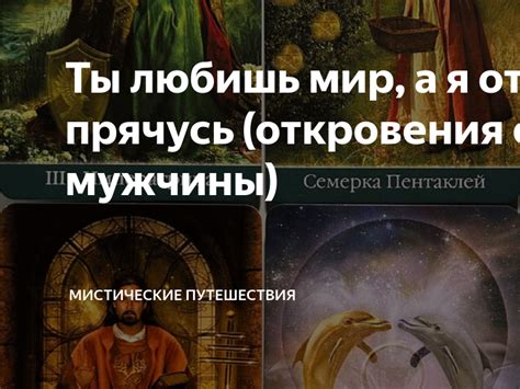 Духовные визиты в мир снов: мистические путешествия и сверхъестественные энергии