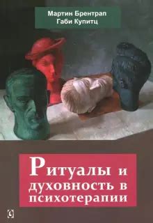 Духовные ритуалы и обязанности