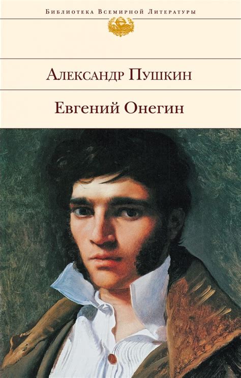 Евгений Онегин: символ Российской литературы