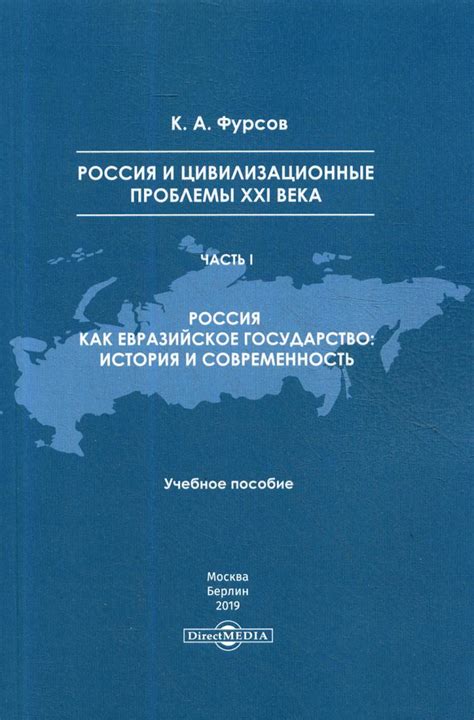 Евразийское государство: сущность и значимость