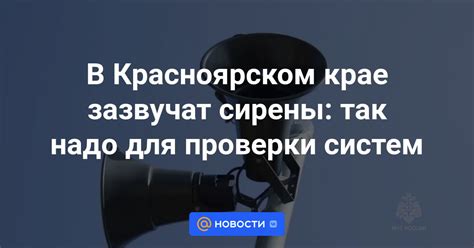 Ежемесячные тесты: важность проверки работоспособности сирены