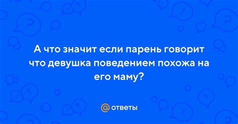 Если парень говорит "накажу": что это значит?