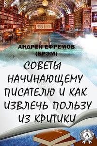 Естественное стремление мозга преодолеть отвращение и извлечь пользу из сновидения с врагом