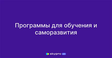 Жажда саморазвития и обучения