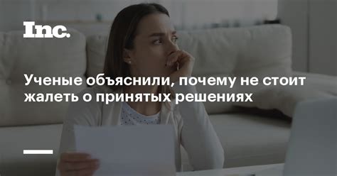 Жалеть о принятых решениях: как избежать этого