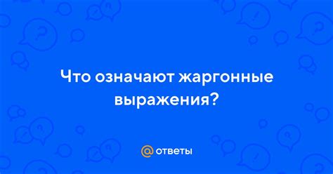 Жаргонные аналоги выражения "шляпа"