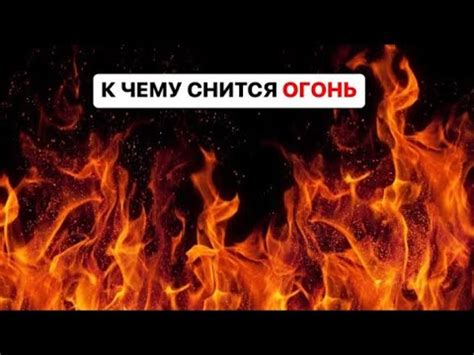 Жгучий огонь во сне: предзнаменование страсти или разрушения?