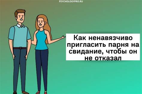 Желание инициировать знакомство