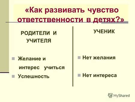 Желание испытать чувство ответственности и заботы