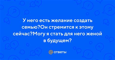 Желание создать большую семью