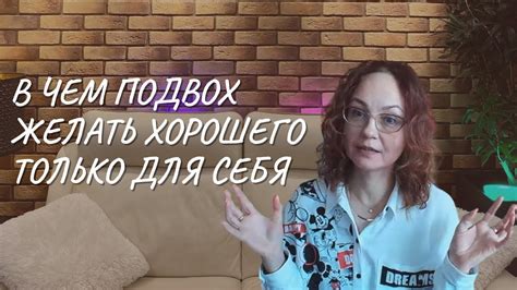 Желать не только для себя