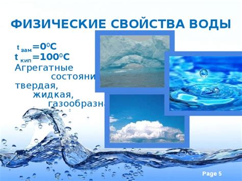 Жидкая вода: физические свойства