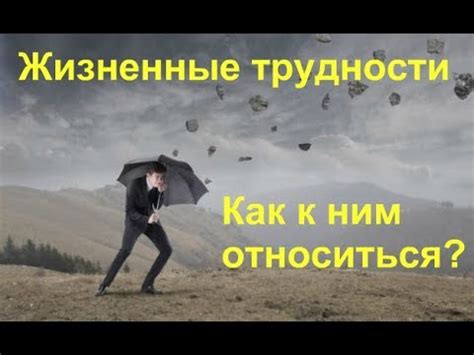 Жизненные трудности преодолеваются