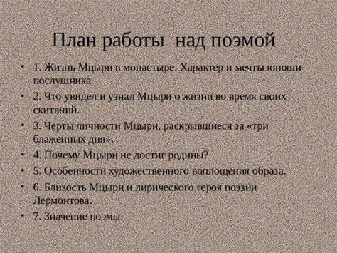 Жизнь Мцыри и ее значение