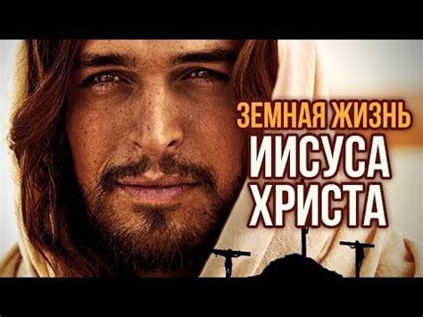 Жизнь и служение Иисуса Христа в Библии