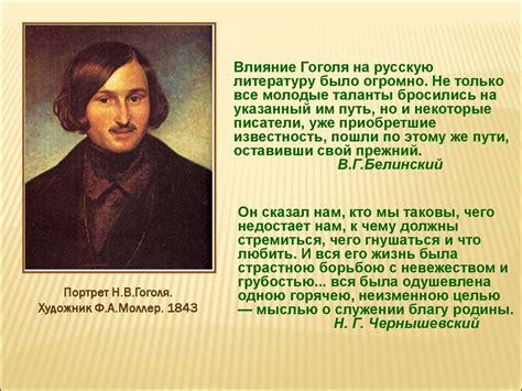 Жизнь и творчество Николая Гоголя