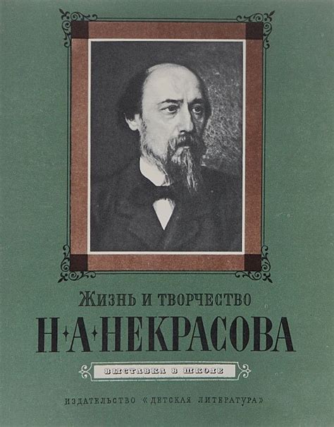 Жизнь и творчество выдающегося русского поэта - Николая Алексеевича Некрасова