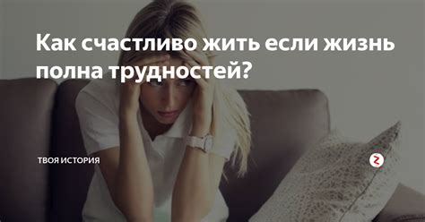 Жизнь полна трудностей, но именно они делают ее интересной