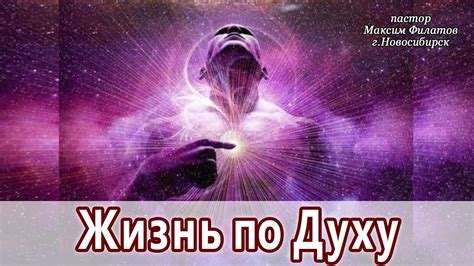 Жизнь по духу как духовная практика