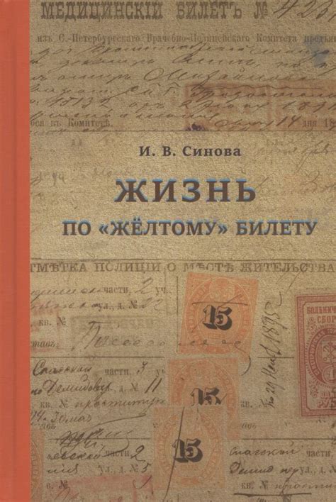 Жизнь по желтому билету: что это значит?