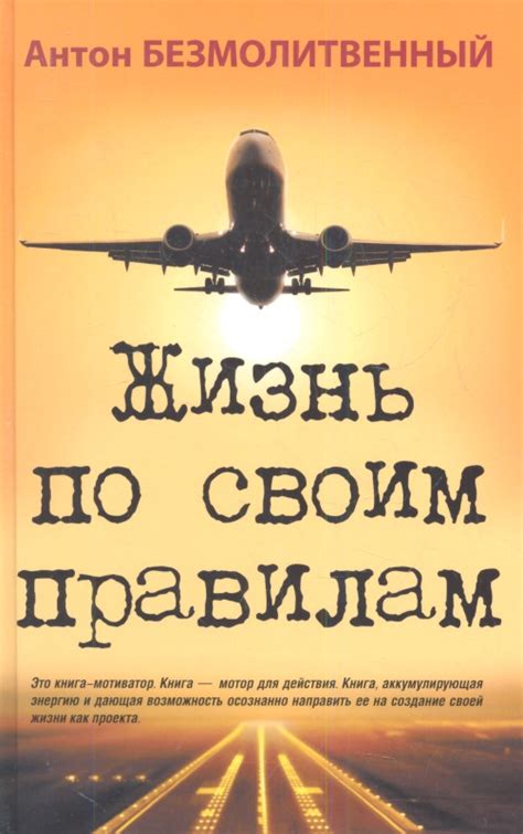 Жизнь по своим правилам: суть и значение