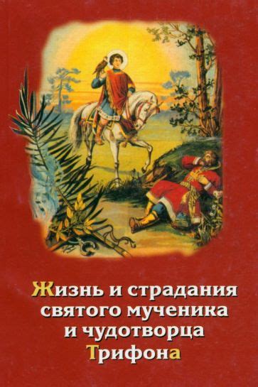 Жизнь святого и его особое предназначение