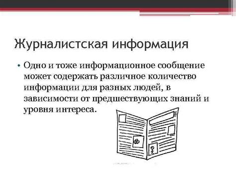 Журналистская информация в контексте информационной экосистемы