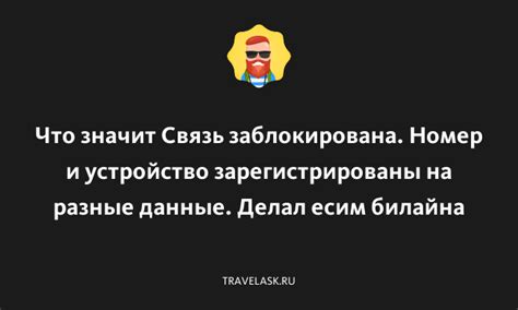 Заблокирована исходящая связь: что это значит?