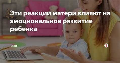 Забота и любовь мамы влияют на эмоциональное и психологическое развитие ребенка