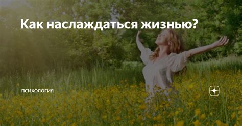 Забудь о рутине: как наслаждаться жизнью