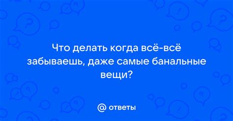 Забываешь вещи?