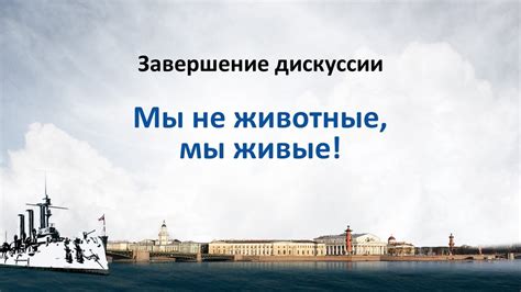 Завершение дискуссии