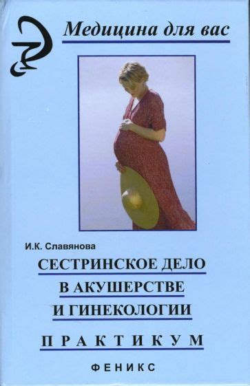 Зависимое сестринское вмешательство в акушерстве и гинекологии