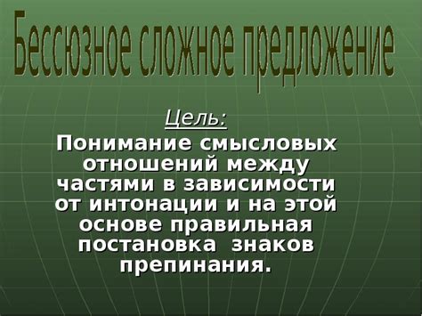 Зависимость значения от интонации и акцента