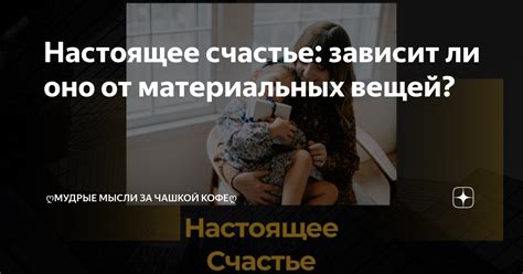 Зависимость от материальных вещей