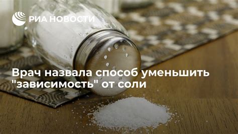 Зависимость от соли