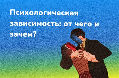 Зависимость от чего маешься: опасные последствия