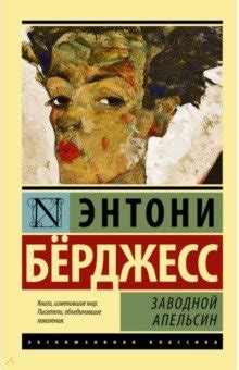 Заводной апельсин: переосмысление понятия