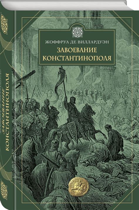 Завоевание Константинополя Османской империей