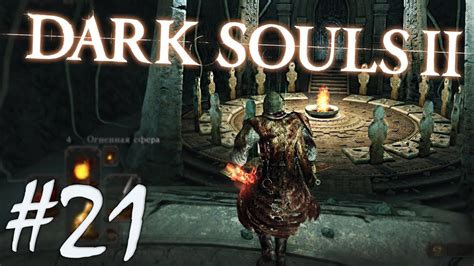 Загадка истории игры Dark Souls 2