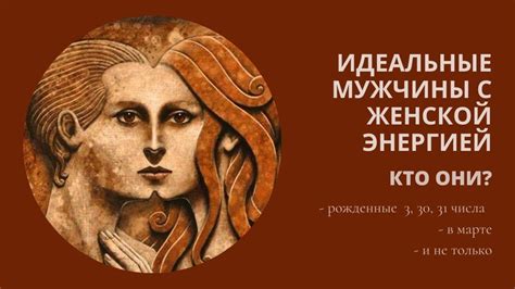 Загадка образа во сне: почему представление мужчины заполняет женской энергией?