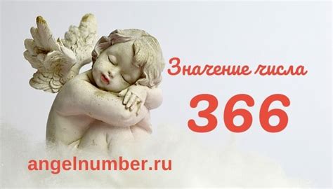 Загадка 2: Какое значение имеет число 366 в истории?