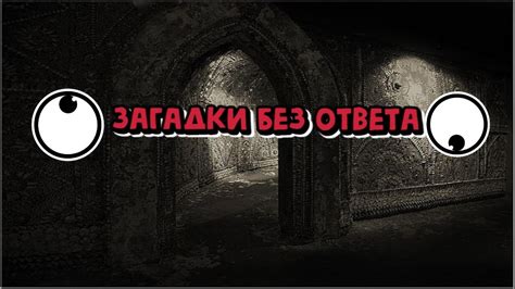 Загадки, остающиеся без ответа