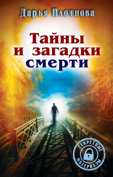 Загадки смерти невесты: тайны, скрытые в сновидениях