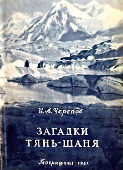 Загадки тянь шаня: легенды и исследования