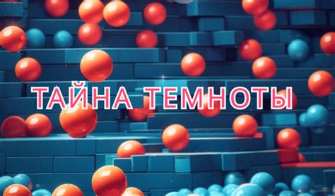 Загадочная тайна темноты