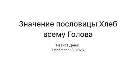 Загадочное значение пословицы "Хлеб всему голова"