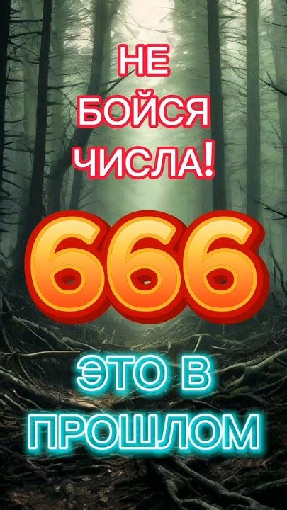 Загадочное значение числа 666 для скорпиона